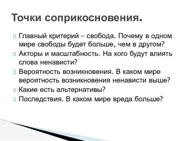 Главный критерий – свобода. Почему в одном мире свободы будет больше,