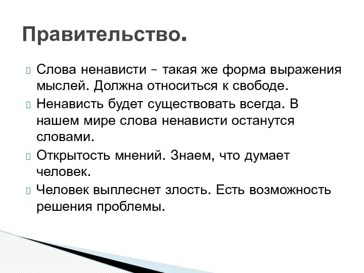 Слова ненависти – такая же форма выражения мыслей. Должна относиться к