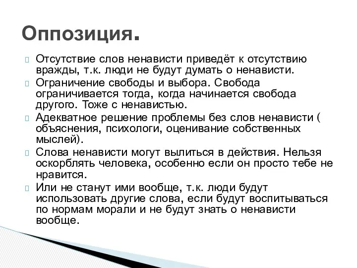 Отсутствие слов ненависти приведёт к отсутствию вражды, т.к. люди не будут