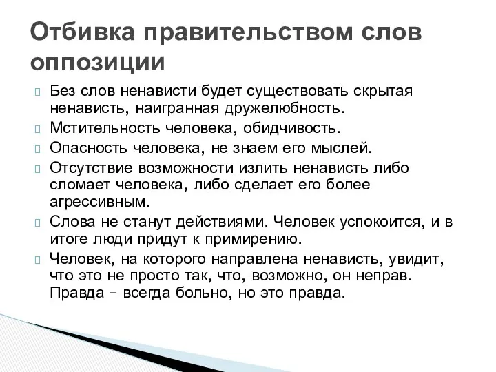 Без слов ненависти будет существовать скрытая ненависть, наигранная дружелюбность. Мстительность человека,