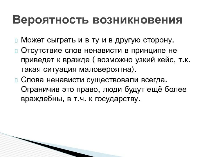 Может сыграть и в ту и в другую сторону. Отсутствие слов