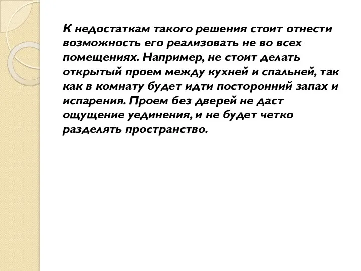 К недостаткам такого решения стоит отнести возможность его реализовать не во