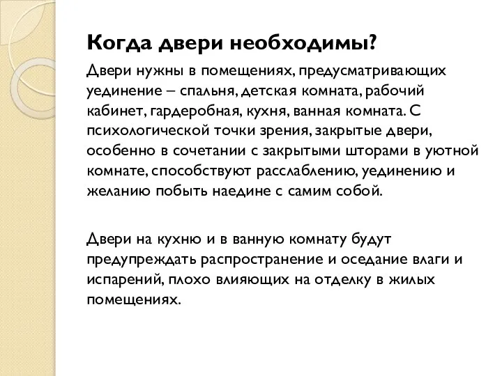 Когда двери необходимы? Двери нужны в помещениях, предусматривающих уединение – спальня,