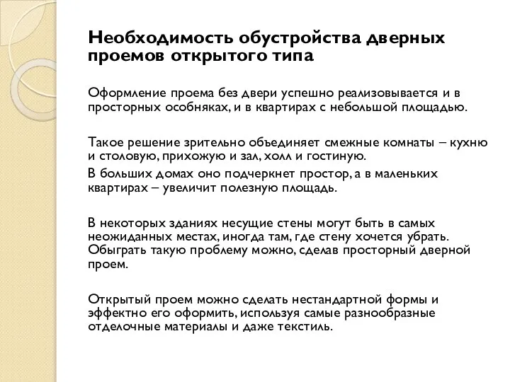 Необходимость обустройства дверных проемов открытого типа Оформление проема без двери успешно