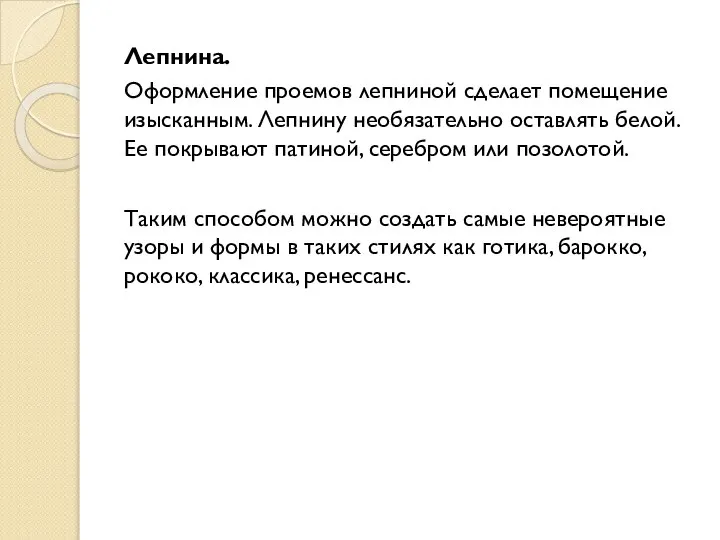 Лепнина. Оформление проемов лепниной сделает помещение изысканным. Лепнину необязательно оставлять белой.