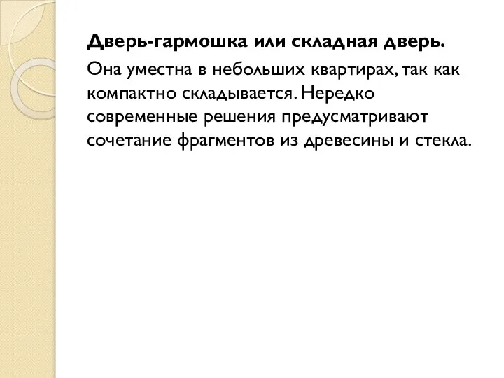 Дверь-гармошка или складная дверь. Она уместна в небольших квартирах, так как