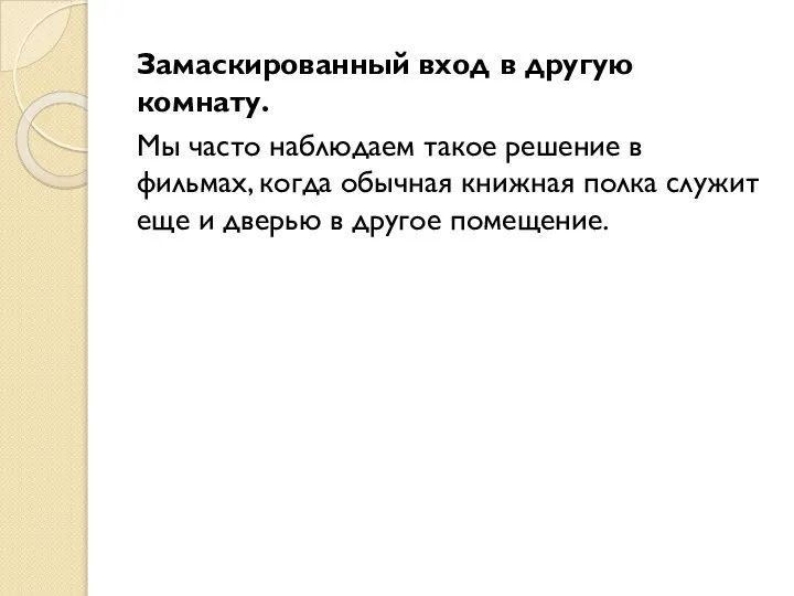 Замаскированный вход в другую комнату. Мы часто наблюдаем такое решение в