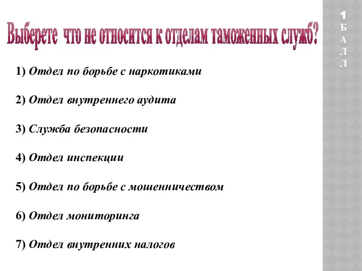 Выберете что не относится к отделам таможенных служб? 1) Отдел по