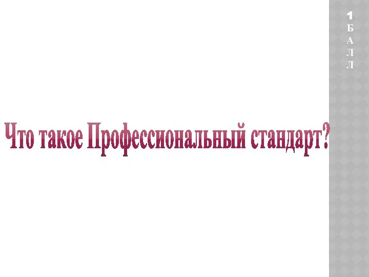 Что такое Профессиональный стандарт? 1 БАЛЛ