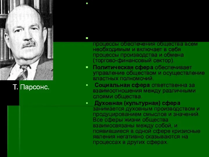 Общество как сложную систему принято подразделять на 4 подсистемы (сферы): экономическую,