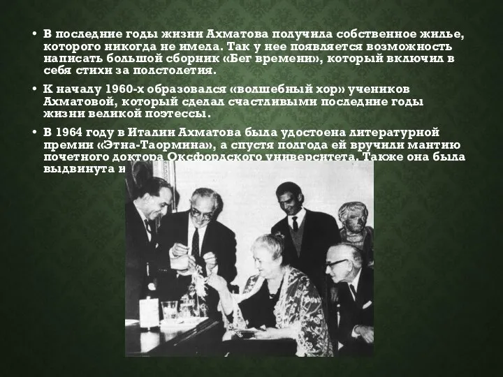 В последние годы жизни Ахматова получила собственное жилье, которого никогда не