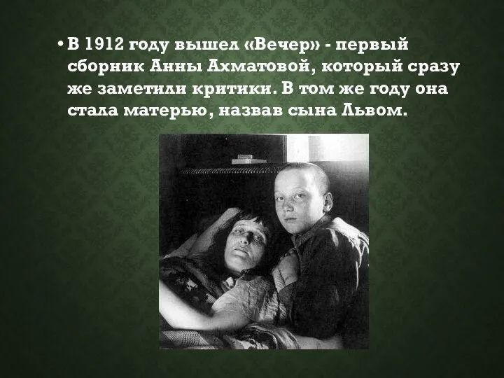 В 1912 году вышел «Вечер» - первый сборник Анны Ахматовой, который