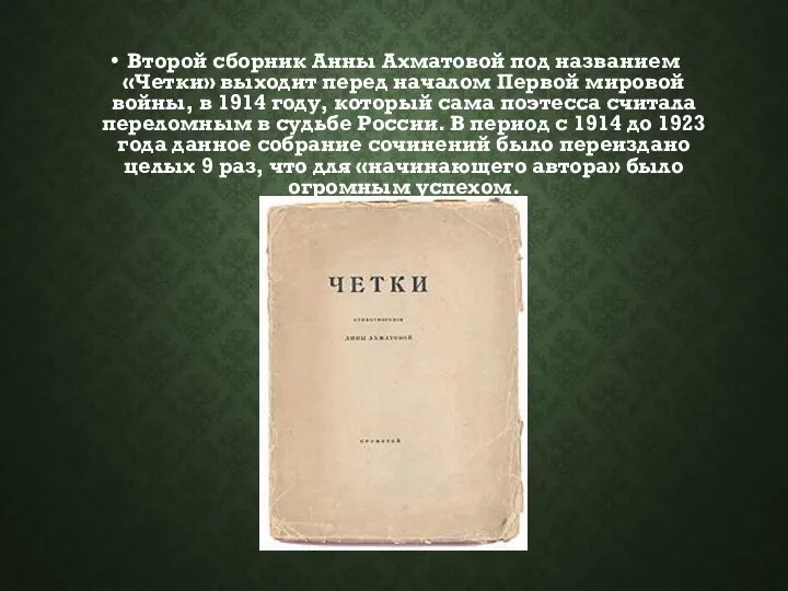 Второй сборник Анны Ахматовой под названием «Четки» выходит перед началом Первой