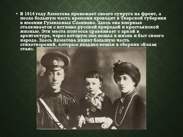В 1914 году Ахматова провожает своего супруга на фронт, а после