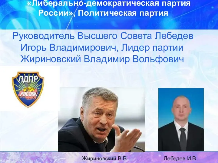 «Либерально-демократическая партия России», Политическая партия Руководитель Высшего Совета Лебедев Игорь Владимирович,