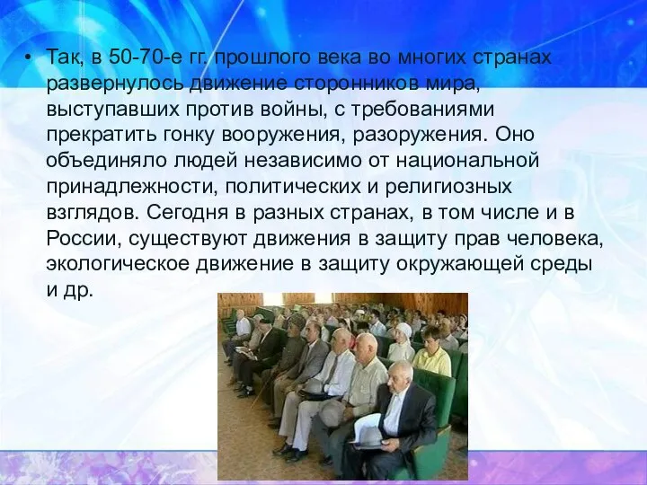 Так, в 50-70-е гг. прошлого века во многих странах развернулось движение