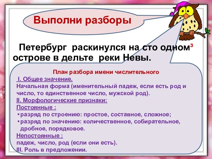 Выполни разборы План разбора имени числительного I. Общее значение. Начальная форма