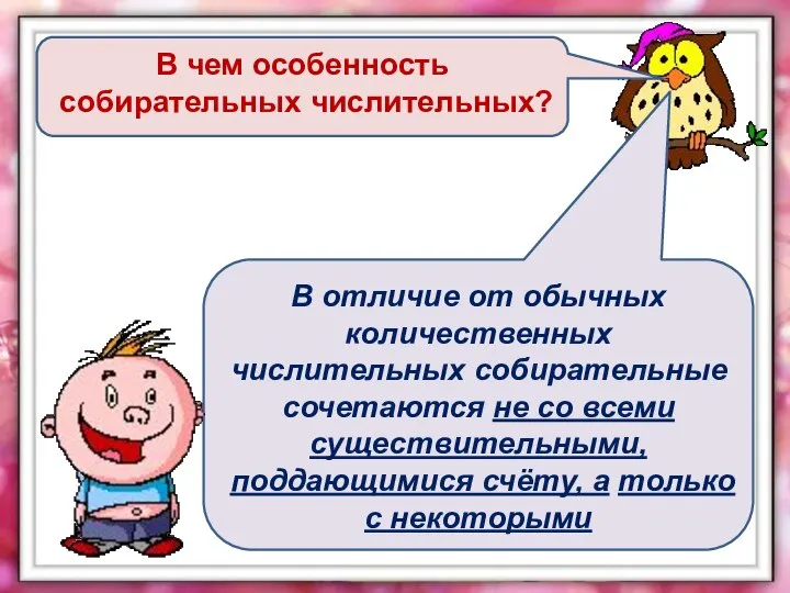 В чем особенность собирательных числительных? В отличие от обычных количественных числительных