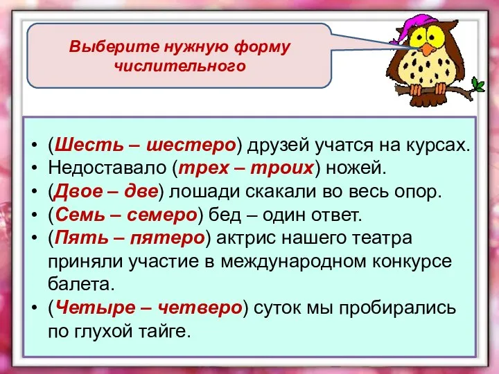 Выберите нужную форму числительного (Шесть – шестеро) друзей учатся на курсах.