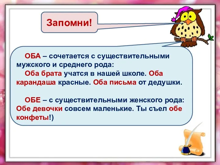 Запомни! ОБА – сочетается с существительными мужского и среднего рода: Оба