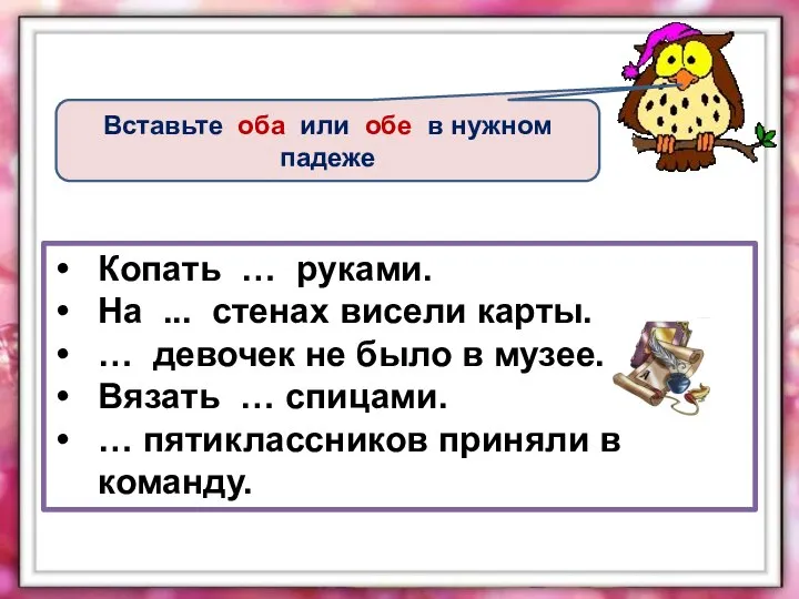 Вставьте оба или обе в нужном падеже Копать … руками. На