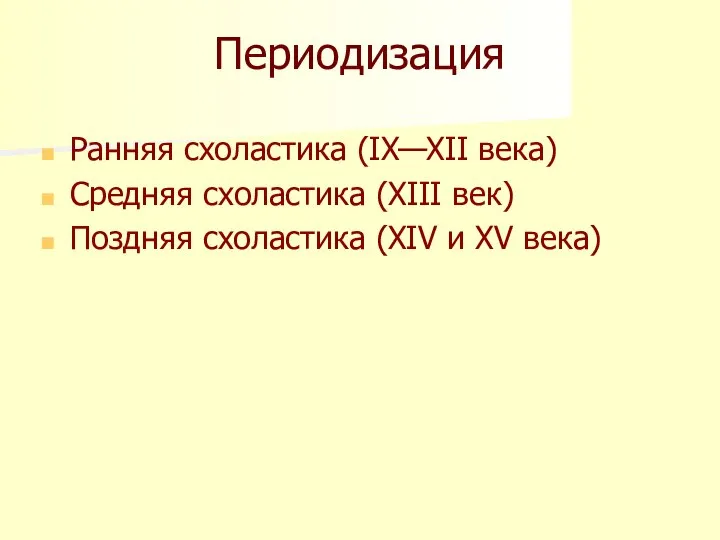 Периодизация Ранняя схоластика (IX—XII века) Средняя схоластика (XIII век) Поздняя схоластика (XIV и XV века)