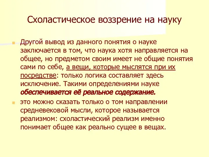 Схоластическое воззрение на науку Другой вывод из данного понятия о науке