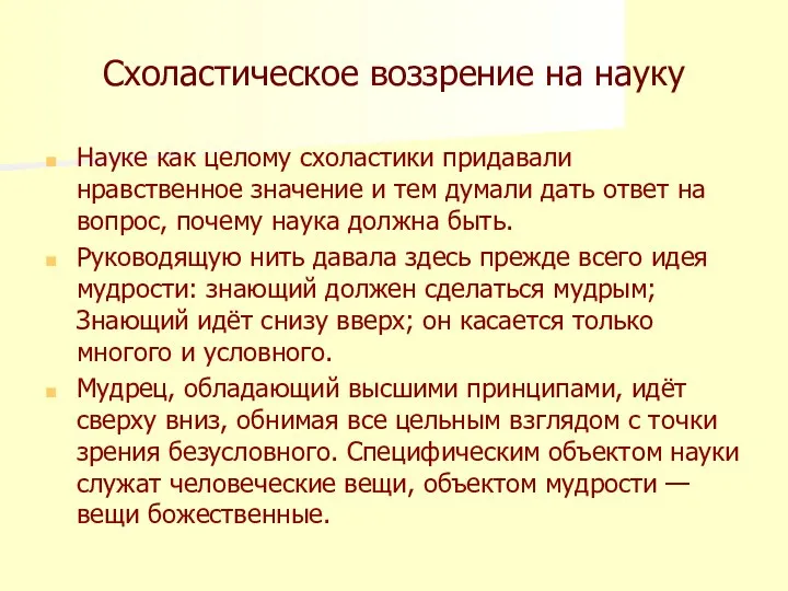 Схоластическое воззрение на науку Науке как целому схоластики придавали нравственное значение