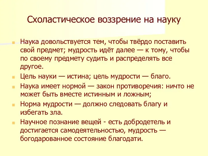 Схоластическое воззрение на науку Наука довольствуется тем, чтобы твёрдо поставить свой