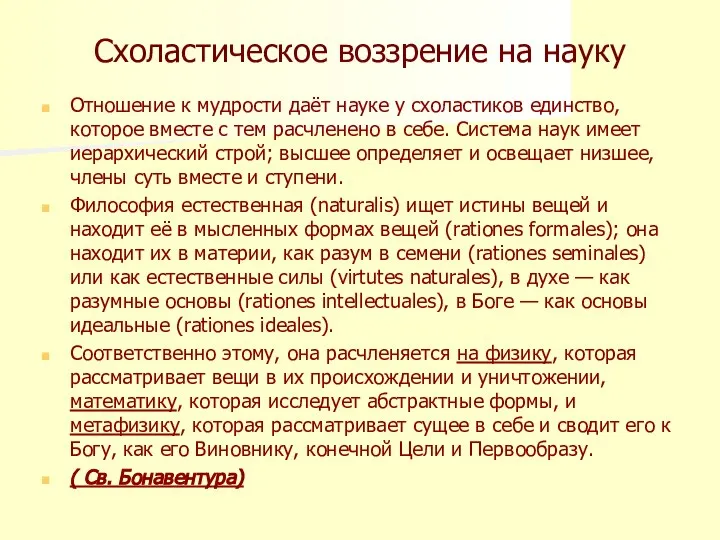 Схоластическое воззрение на науку Отношение к мудрости даёт науке у схоластиков