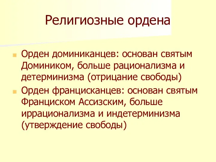 Религиозные ордена Орден доминиканцев: основан святым Домиником, больше рационализма и детерминизма