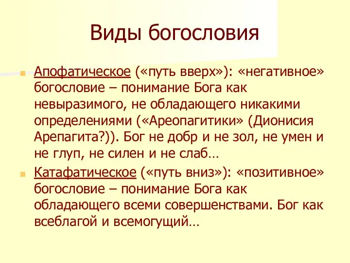 Виды богословия Апофатическое («путь вверх»): «негативное» богословие – понимание Бога как