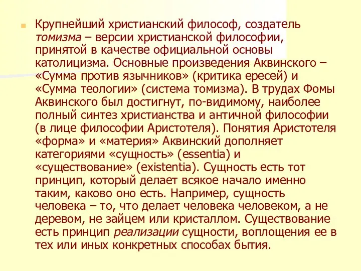 Крупнейший христианский философ, создатель томизма – версии христианской философии, принятой в