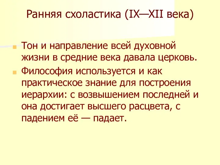 Ранняя схоластика (IX—XII века) Тон и направление всей духовной жизни в