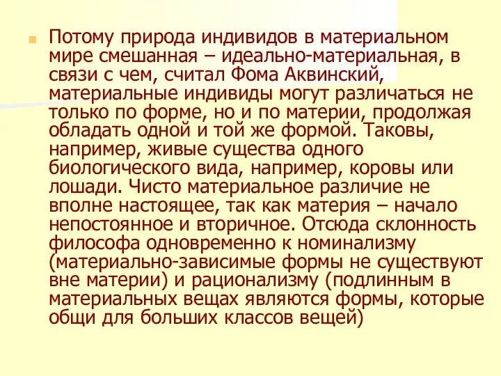 Потому природа индивидов в материальном мире смешанная – идеально-материальная, в связи