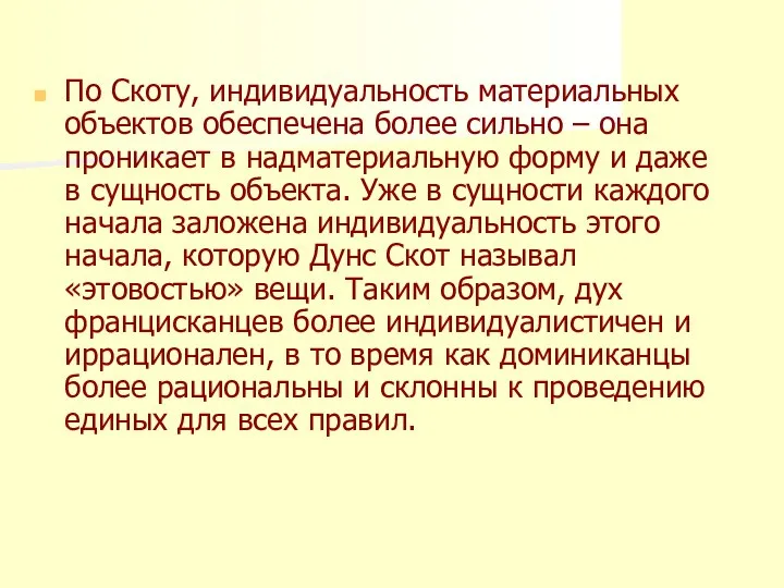 По Скоту, индивидуальность материальных объектов обеспечена более сильно – она проникает