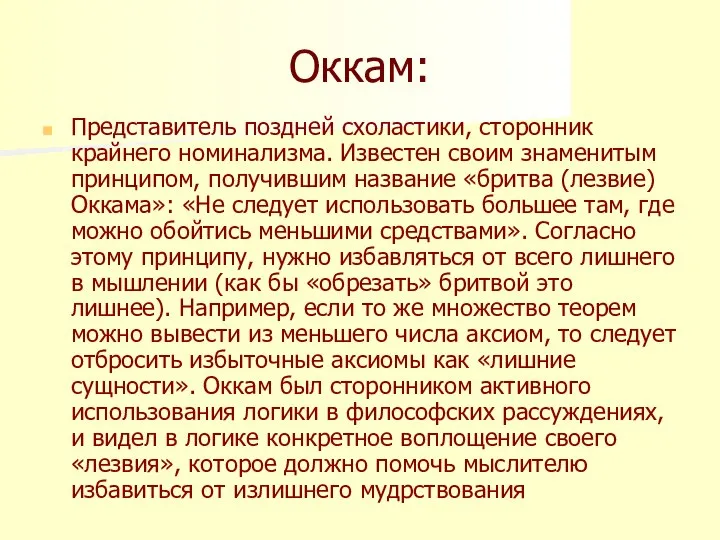 Оккам: Представитель поздней схоластики, сторонник крайнего номинализма. Известен своим знаменитым принципом,