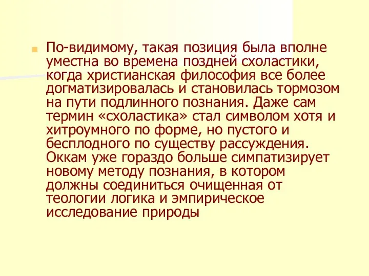 По-видимому, такая позиция была вполне уместна во времена поздней схоластики, когда