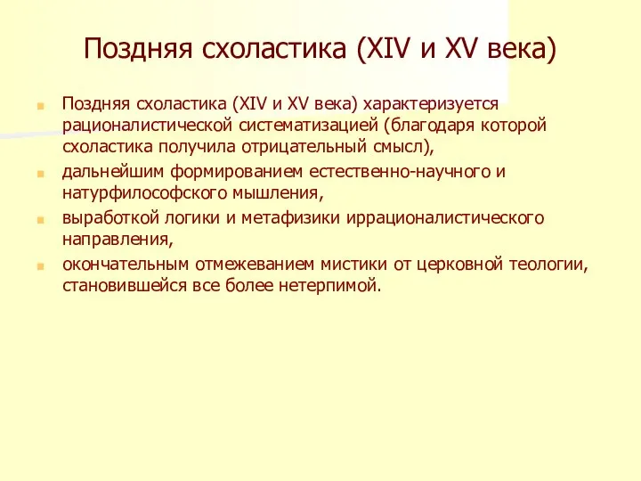 Поздняя схоластика (XIV и XV века) Поздняя схоластика (XIV и XV