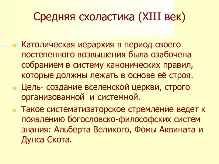 Средняя схоластика (XIII век) Католическая иерархия в период своего постепенного возвышения