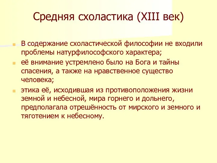 Средняя схоластика (XIII век) В содержание схоластической философии не входили проблемы