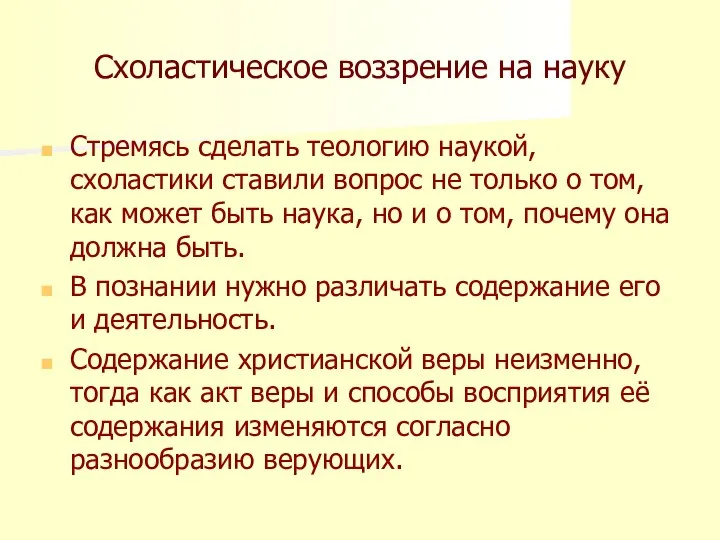 Схоластическое воззрение на науку Стремясь сделать теологию наукой, схоластики ставили вопрос