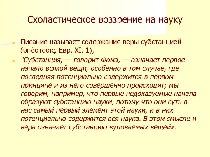 Схоластическое воззрение на науку Писание называет содержание веры субстанцией (ὑπόστασις, Евр.