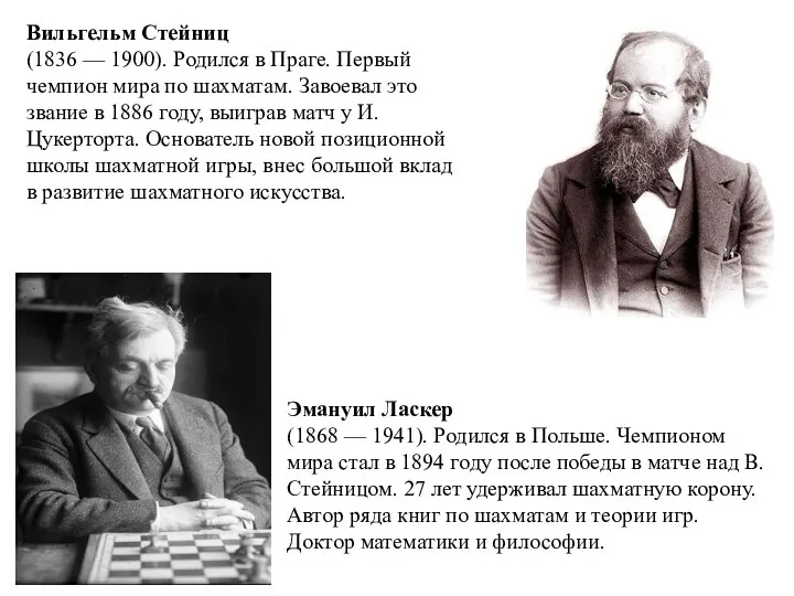 Вильгельм Стейниц (1836 — 1900). Родился в Праге. Первый чемпион мира