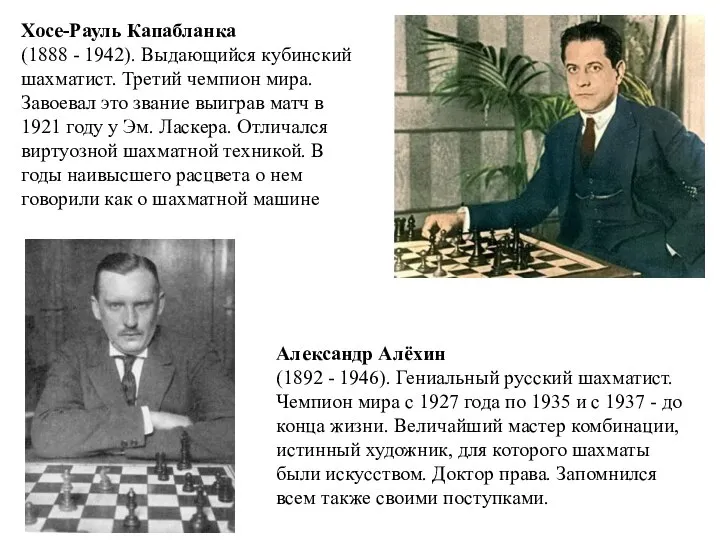 Хосе-Рауль Капабланка (1888 - 1942). Выдающийся кубинский шахматист. Третий чемпион мира.