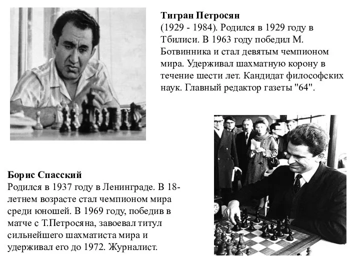 Тигран Петросян (1929 - 1984). Родился в 1929 году в Тбилиси.