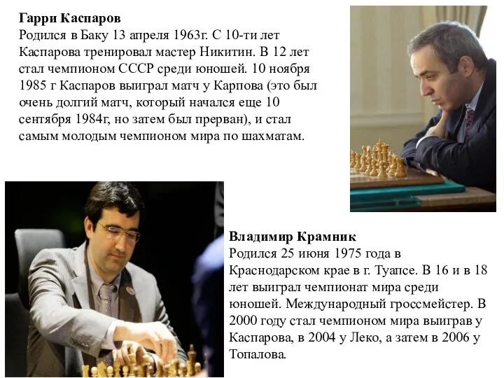 Гарри Каспаров Родился в Баку 13 апреля 1963г. С 10-ти лет