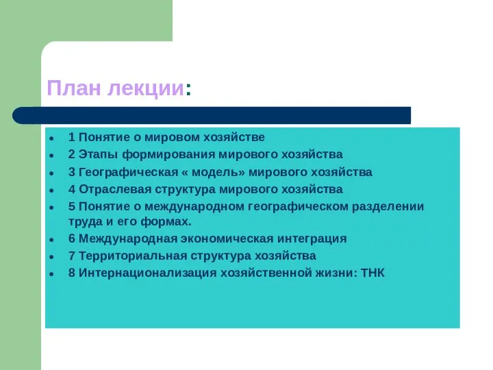 План лекции: 1 Понятие о мировом хозяйстве 2 Этапы формирования мирового