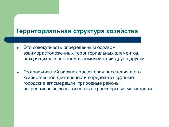 Территориальная структура хозяйства Это совокупность определенным образом взаиморасположенных территориальных элементов, находящихся