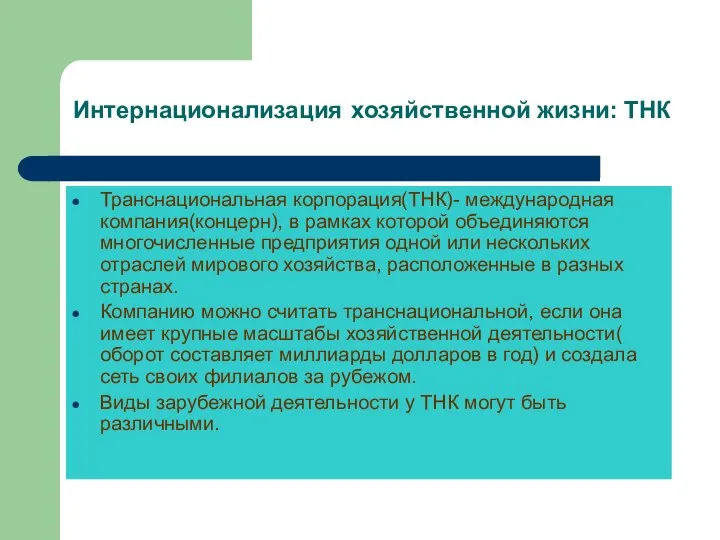 Интернационализация хозяйственной жизни: ТНК Транснациональная корпорация(ТНК)- международная компания(концерн), в рамках которой